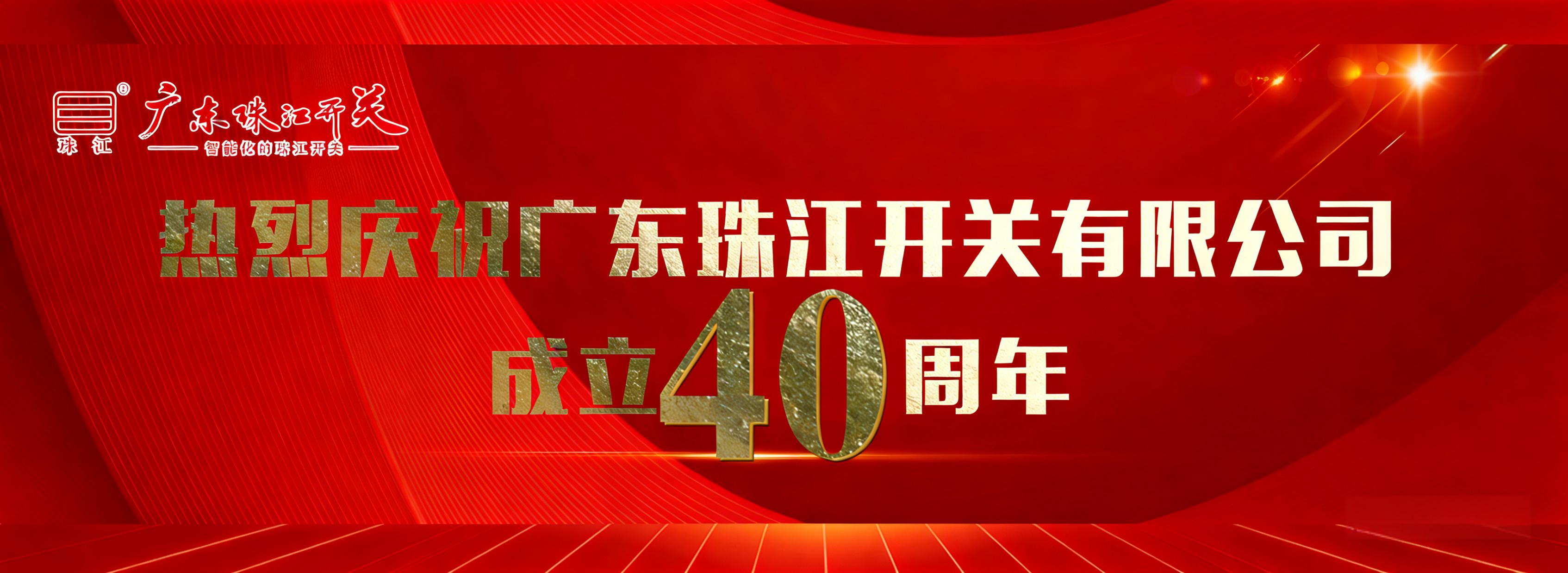四十载砥砺奋进，新征程再创辉煌——热烈庆祝广东珠江开关有限公司成立40周年