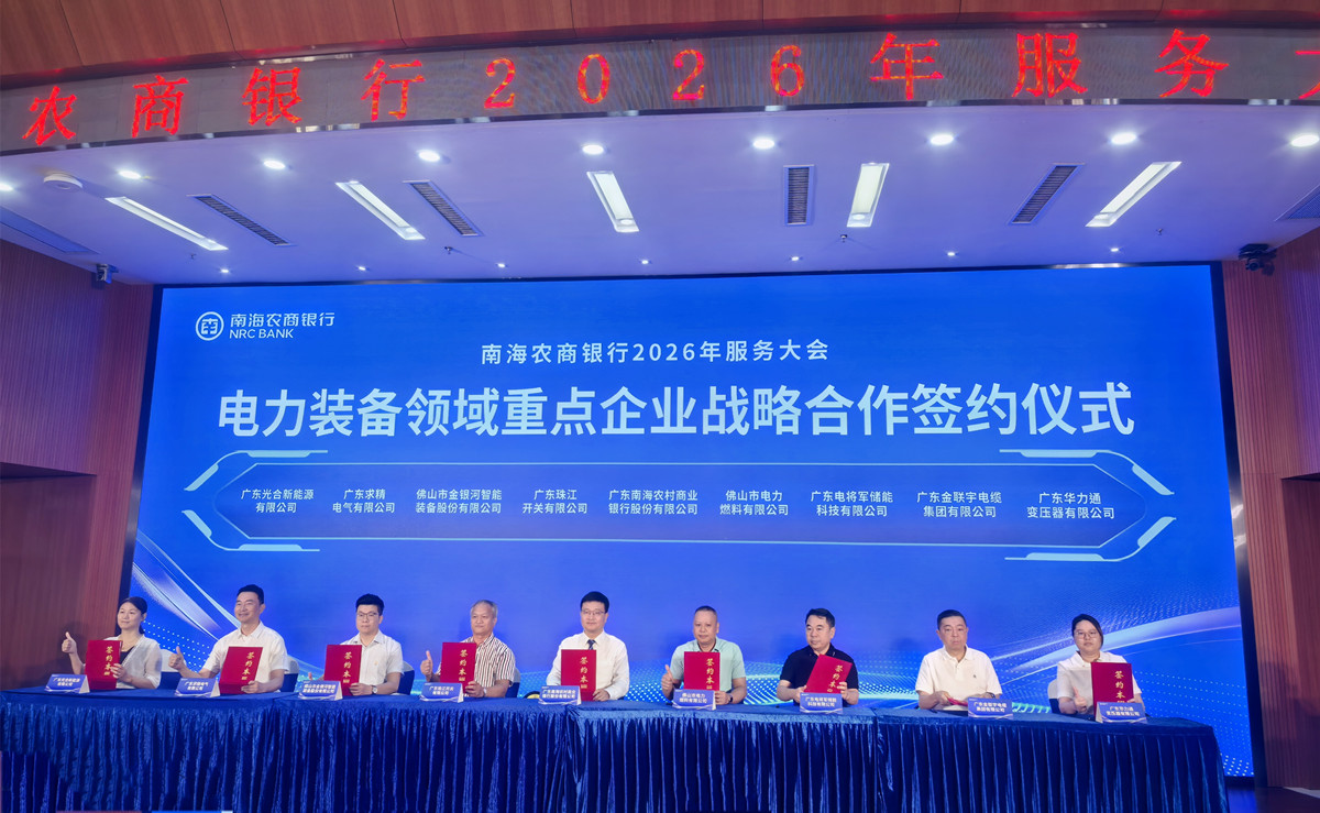 银企携手谱写新型电力装备产业新篇章——广东珠江开关与南海农商银行签署战略合作协议